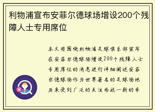 利物浦宣布安菲尔德球场增设200个残障人士专用席位