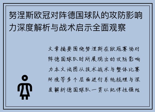 努涅斯欧冠对阵德国球队的攻防影响力深度解析与战术启示全面观察