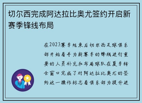 切尔西完成阿达拉比奥尤签约开启新赛季锋线布局