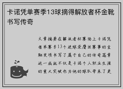 卡诺凭单赛季13球摘得解放者杯金靴书写传奇