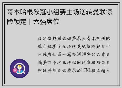 哥本哈根欧冠小组赛主场逆转曼联惊险锁定十六强席位