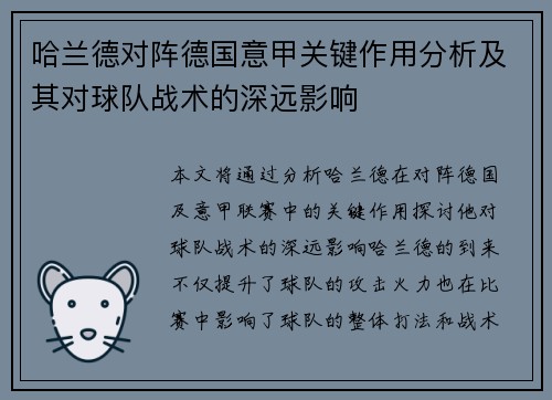哈兰德对阵德国意甲关键作用分析及其对球队战术的深远影响