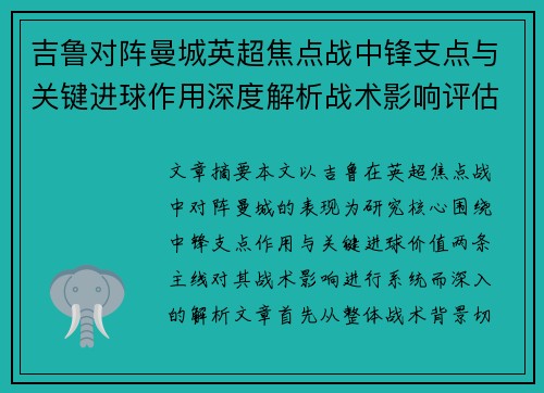 吉鲁对阵曼城英超焦点战中锋支点与关键进球作用深度解析战术影响评估