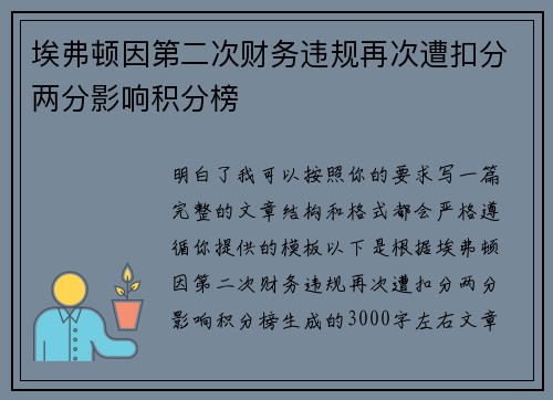埃弗顿因第二次财务违规再次遭扣分两分影响积分榜