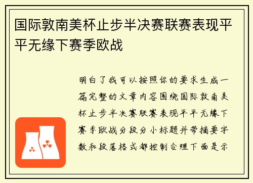 国际敦南美杯止步半决赛联赛表现平平无缘下赛季欧战