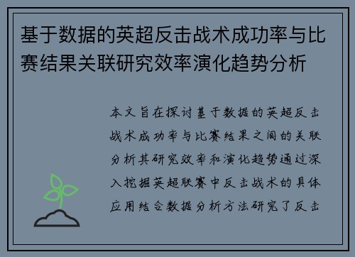 基于数据的英超反击战术成功率与比赛结果关联研究效率演化趋势分析