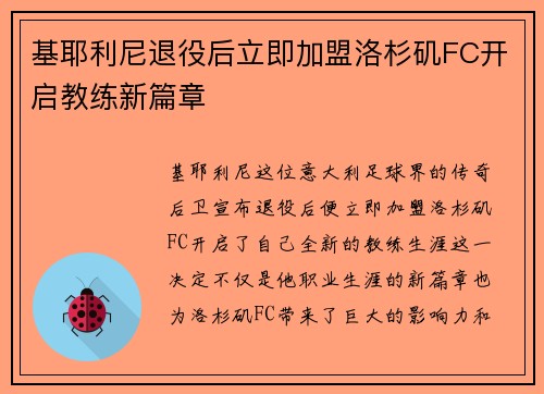 基耶利尼退役后立即加盟洛杉矶FC开启教练新篇章