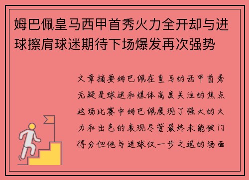 姆巴佩皇马西甲首秀火力全开却与进球擦肩球迷期待下场爆发再次强势