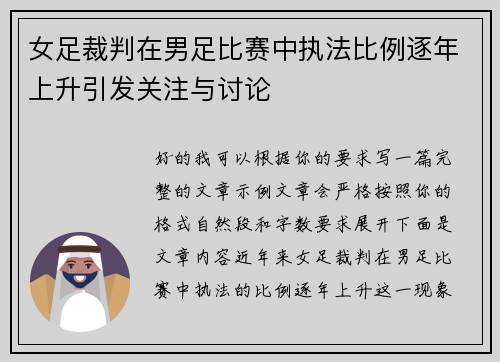 女足裁判在男足比赛中执法比例逐年上升引发关注与讨论