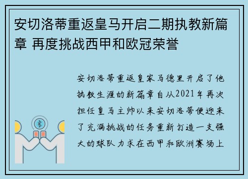 安切洛蒂重返皇马开启二期执教新篇章 再度挑战西甲和欧冠荣誉