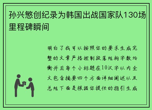 孙兴慜创纪录为韩国出战国家队130场里程碑瞬间