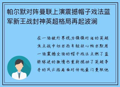 帕尔默对阵曼联上演震撼帽子戏法蓝军新王战封神英超格局再起波澜