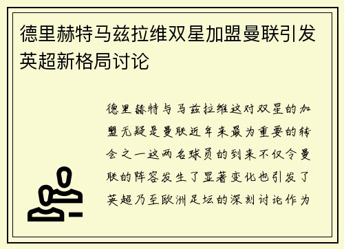 德里赫特马兹拉维双星加盟曼联引发英超新格局讨论
