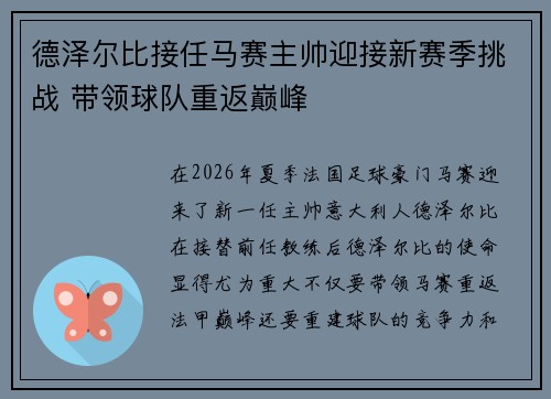 德泽尔比接任马赛主帅迎接新赛季挑战 带领球队重返巅峰