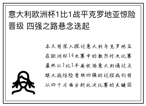 意大利欧洲杯1比1战平克罗地亚惊险晋级 四强之路悬念迭起
