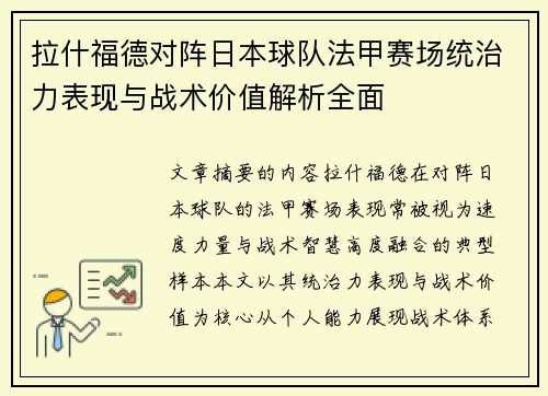 拉什福德对阵日本球队法甲赛场统治力表现与战术价值解析全面