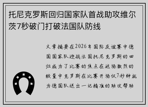 托尼克罗斯回归国家队首战助攻维尔茨7秒破门打破法国队防线