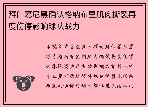 拜仁慕尼黑确认格纳布里肌肉撕裂再度伤停影响球队战力