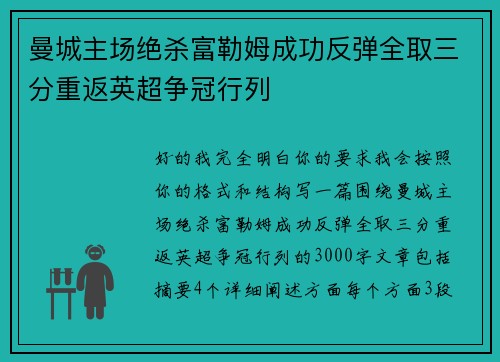 曼城主场绝杀富勒姆成功反弹全取三分重返英超争冠行列