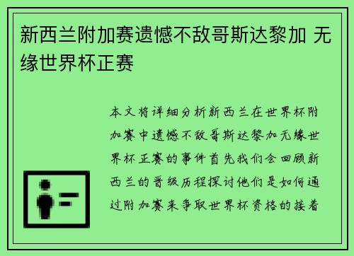 新西兰附加赛遗憾不敌哥斯达黎加 无缘世界杯正赛
