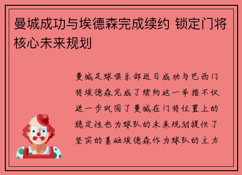 曼城成功与埃德森完成续约 锁定门将核心未来规划