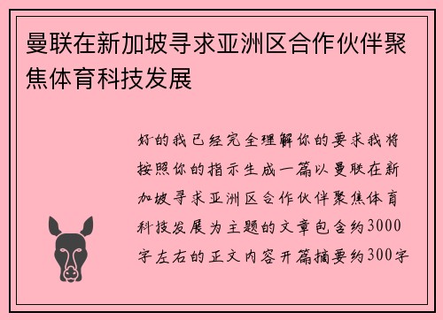 曼联在新加坡寻求亚洲区合作伙伴聚焦体育科技发展