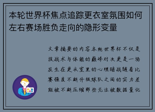 本轮世界杯焦点追踪更衣室氛围如何左右赛场胜负走向的隐形变量