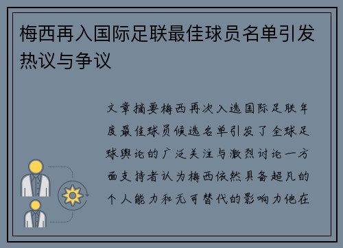 梅西再入国际足联最佳球员名单引发热议与争议