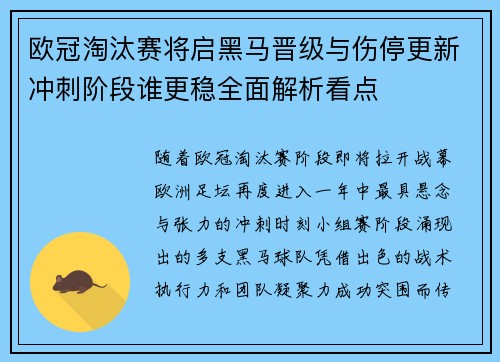 欧冠淘汰赛将启黑马晋级与伤停更新冲刺阶段谁更稳全面解析看点