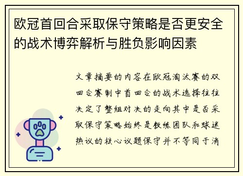 欧冠首回合采取保守策略是否更安全的战术博弈解析与胜负影响因素