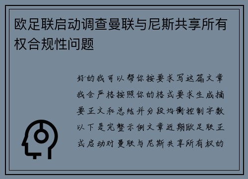 欧足联启动调查曼联与尼斯共享所有权合规性问题