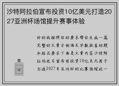 沙特阿拉伯宣布投资10亿美元打造2027亚洲杯场馆提升赛事体验