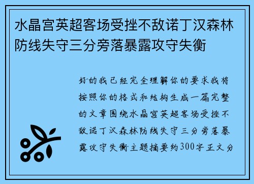 水晶宫英超客场受挫不敌诺丁汉森林防线失守三分旁落暴露攻守失衡