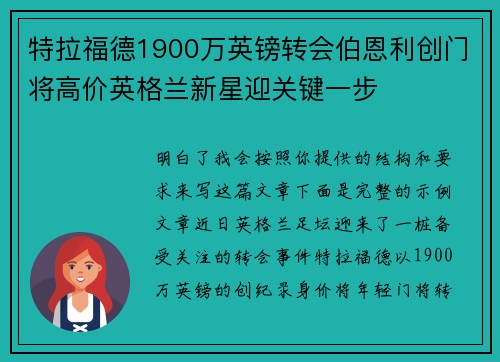 特拉福德1900万英镑转会伯恩利创门将高价英格兰新星迎关键一步