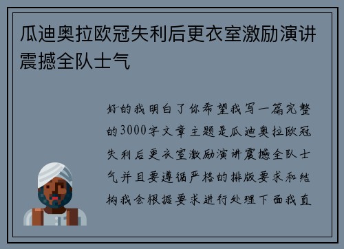 瓜迪奥拉欧冠失利后更衣室激励演讲震撼全队士气