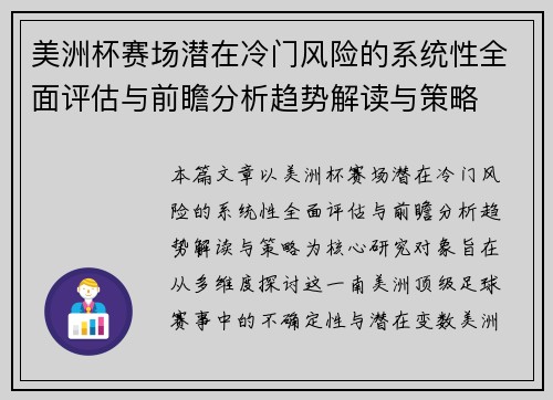 美洲杯赛场潜在冷门风险的系统性全面评估与前瞻分析趋势解读与策略